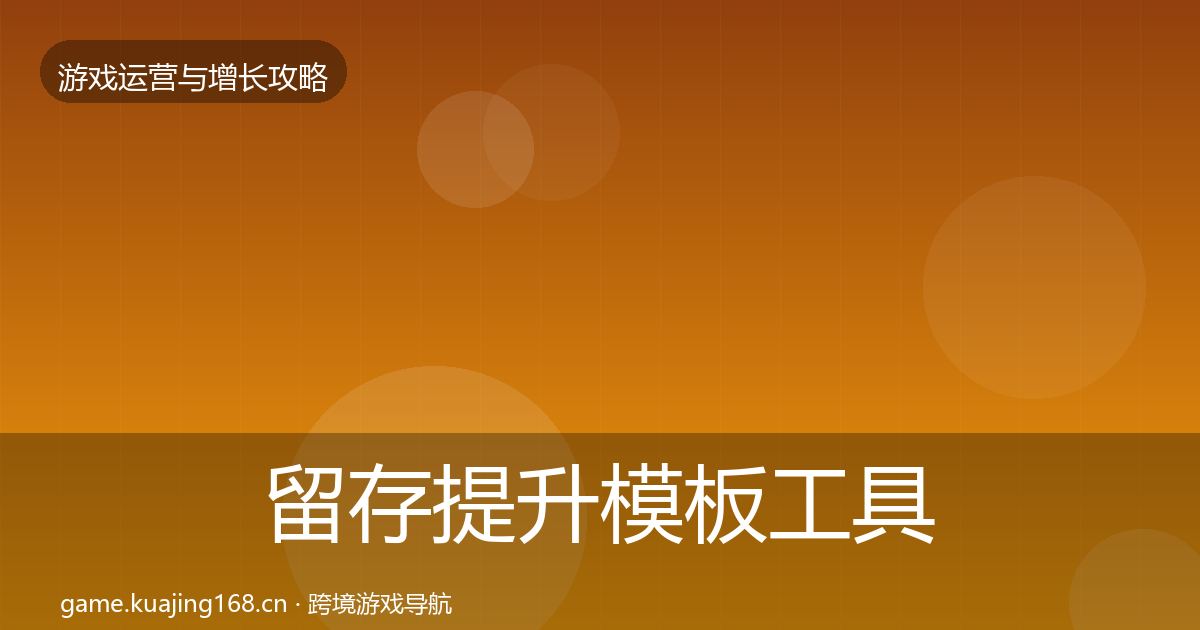 留存提升模板工具实践指南·第3311篇