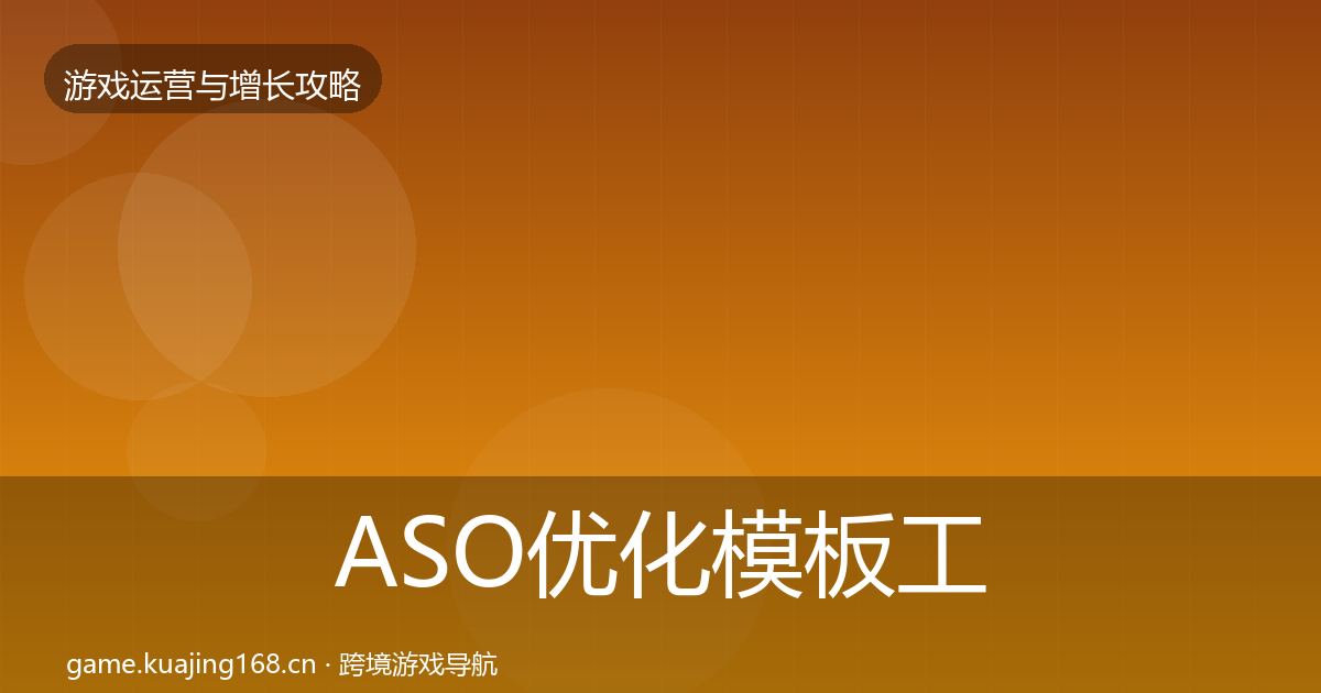 ASO优化模板工具实践指南·第3312篇