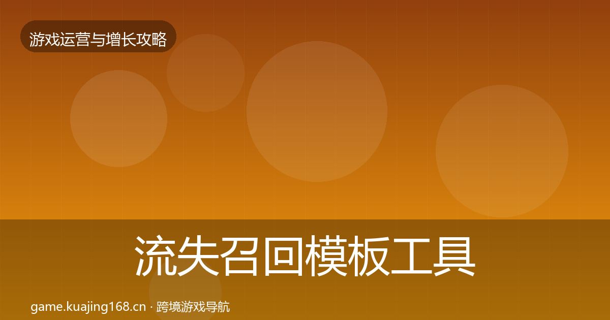 流失召回模板工具要点梳理·第3313篇