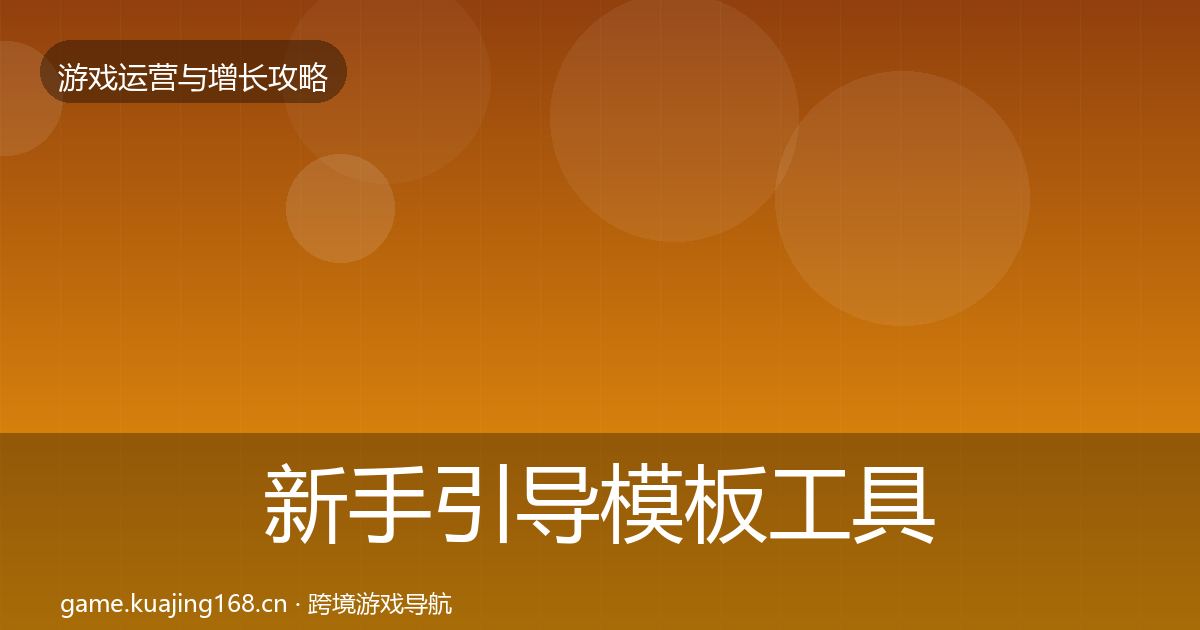 新手引导模板工具入门到进阶