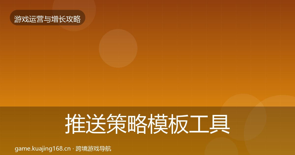 推送策略模板工具入门到进阶·第3314篇