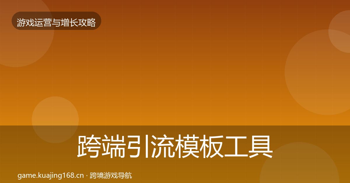 跨端引流模板工具入门到进阶·第3315篇