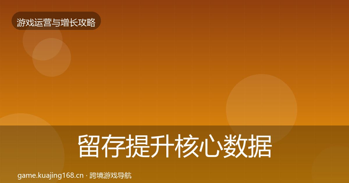 留存提升核心数据指标实践指南·第3316篇