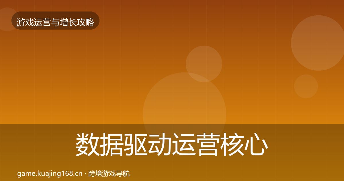 数据驱动运营核心数据指标实践指南·第3318篇