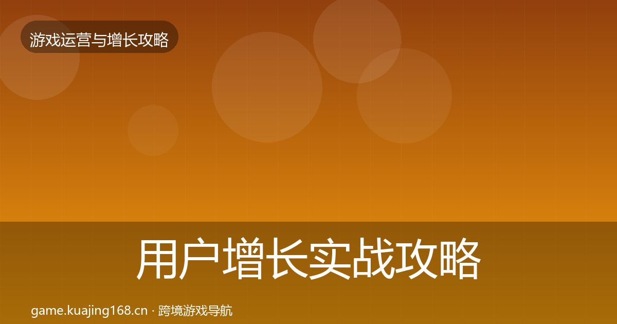 用户增长实战攻略全攻略·第3321篇