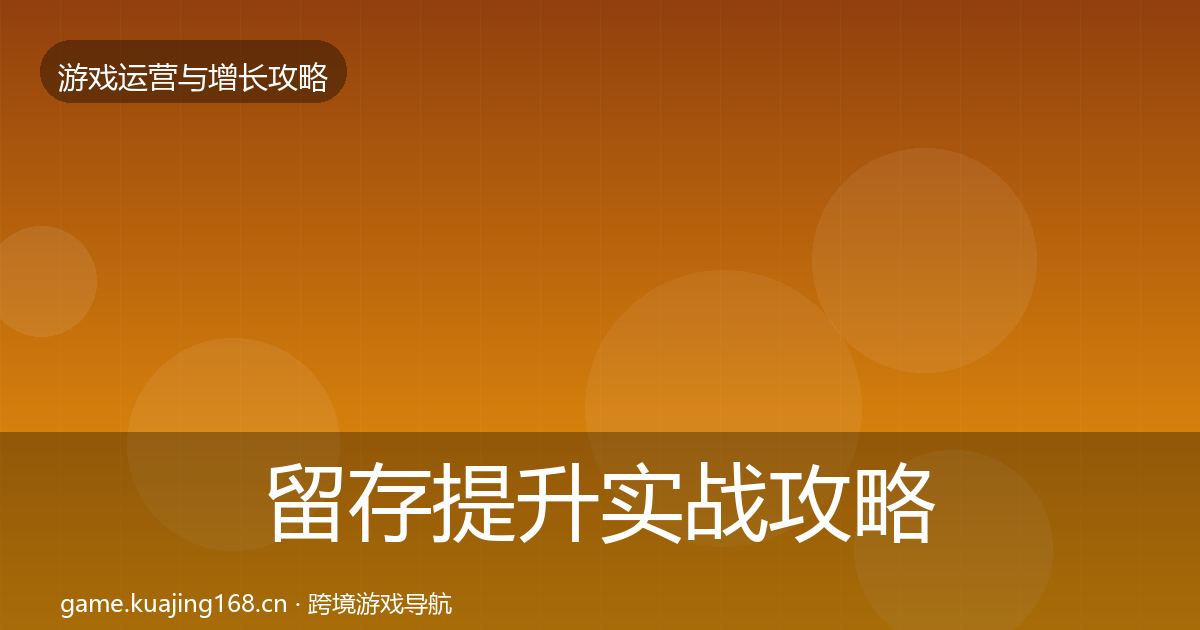 留存提升实战攻略实践指南
