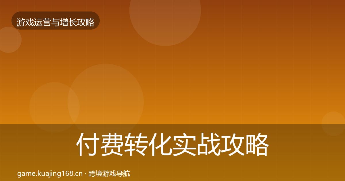 付费转化实战攻略要点梳理·第3321篇