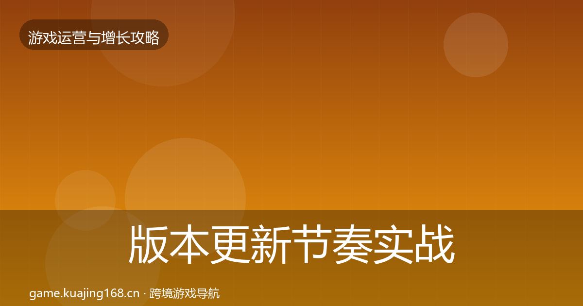 版本更新节奏实战攻略全攻略
