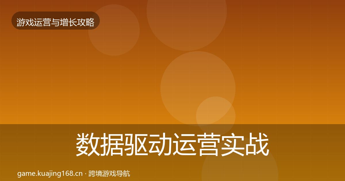 数据驱动运营实战攻略实践指南