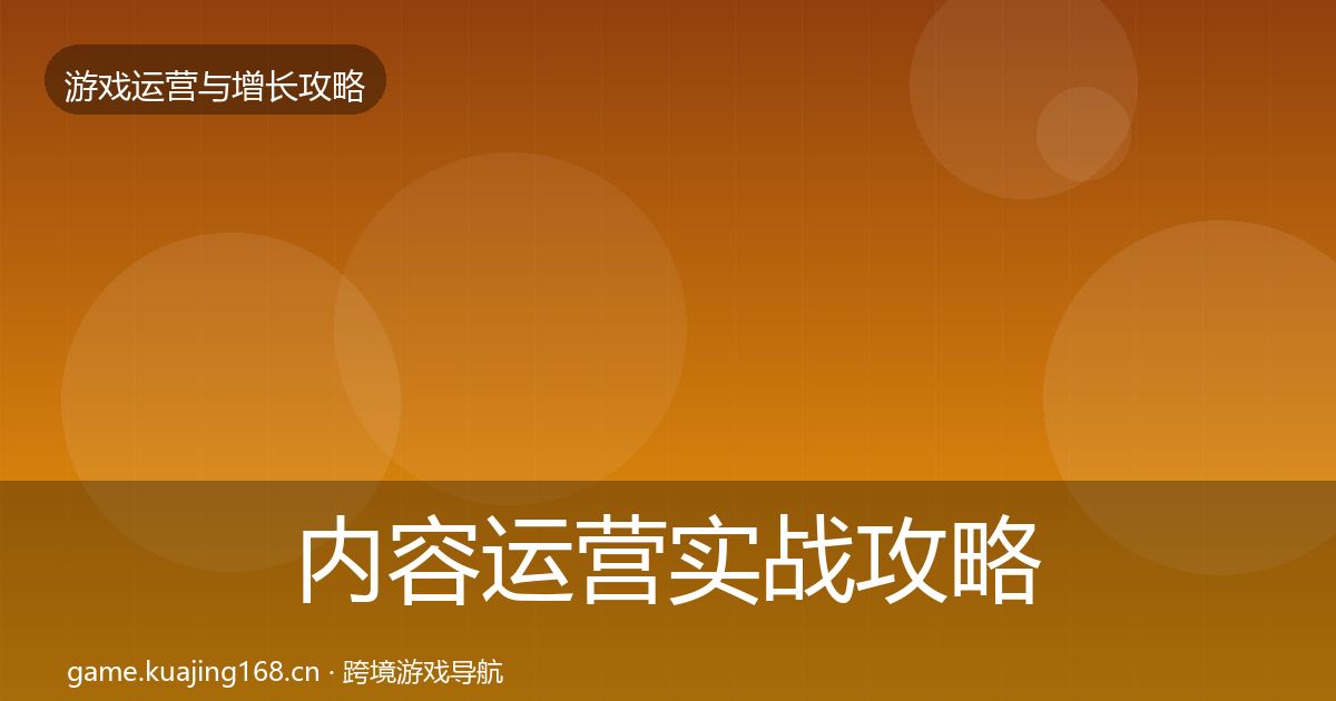 内容运营实战攻略实践指南·第3324篇