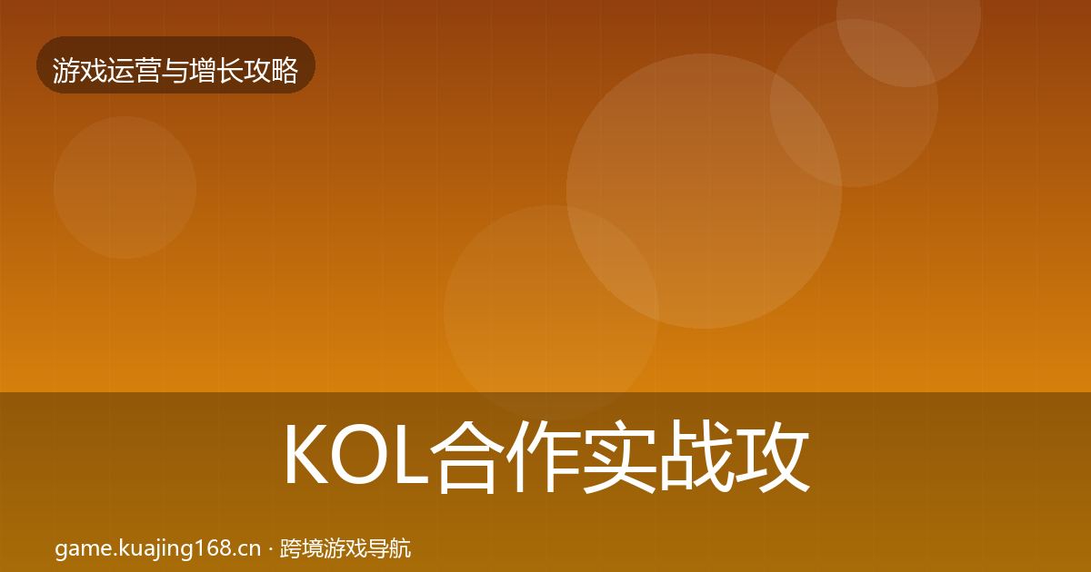 KOL合作实战攻略要点梳理·第3324篇