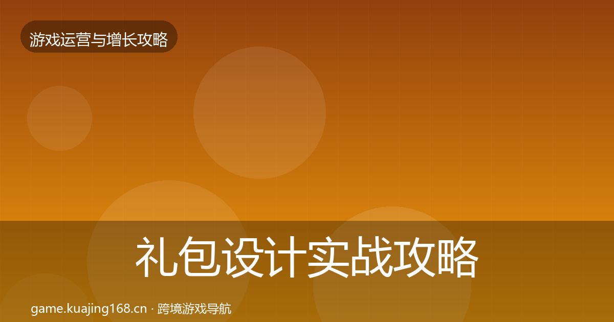 礼包设计实战攻略全攻略·第3325篇