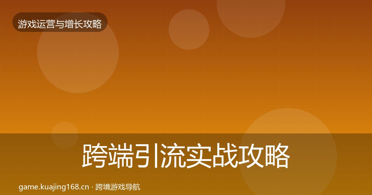 跨端引流实战攻略入门到进阶