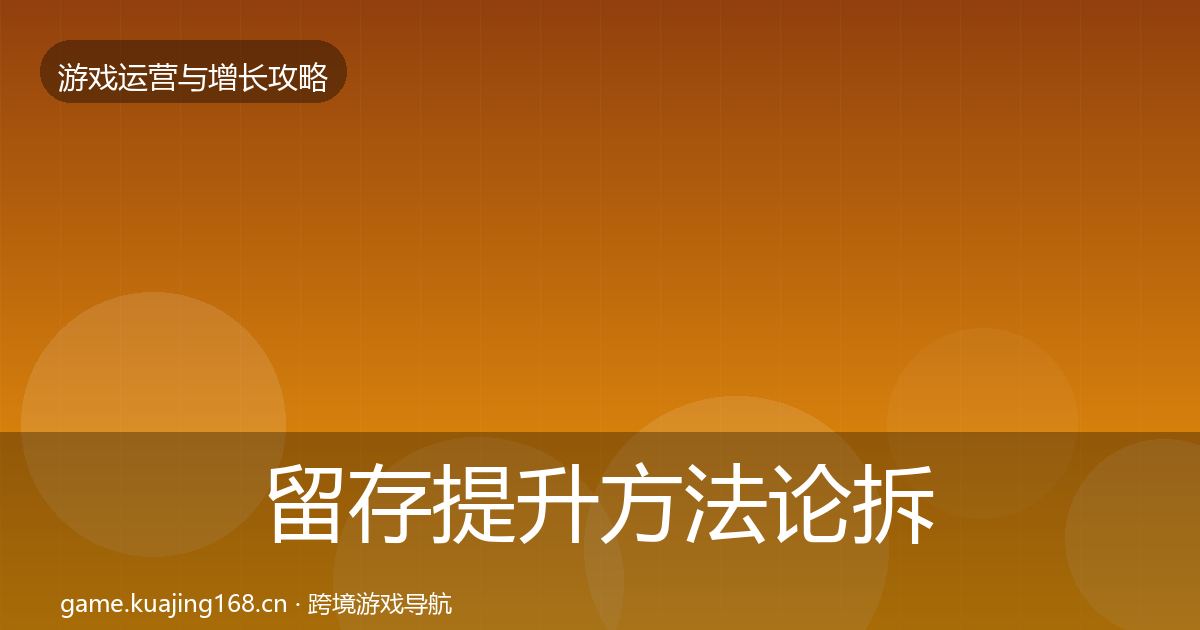 留存提升方法论拆解实践指南