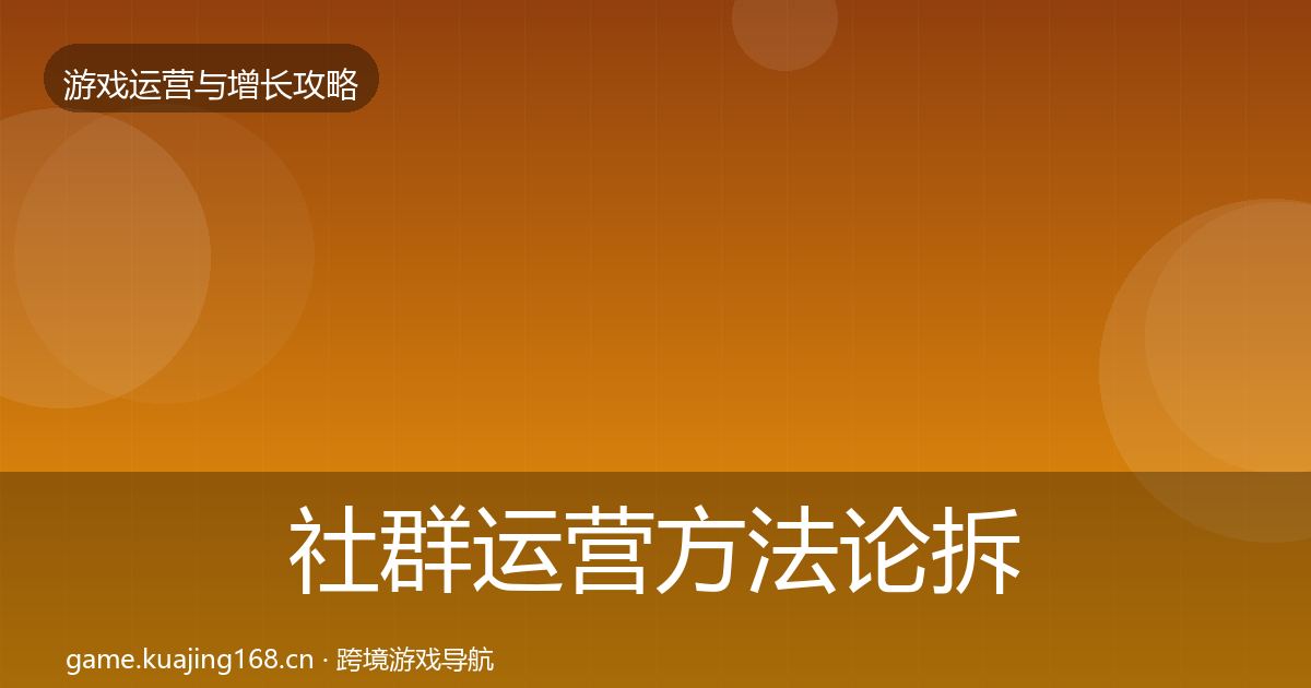 社群运营方法论拆解全攻略