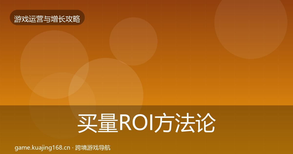 买量ROI方法论拆解要点梳理·第3327篇