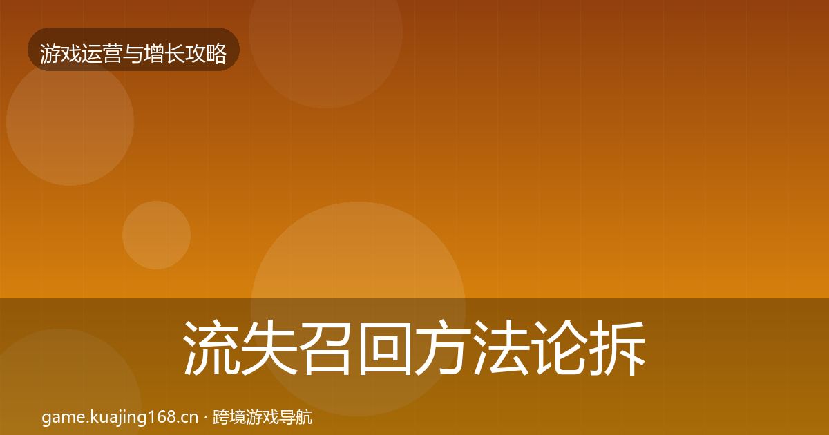 流失召回方法论拆解要点梳理·第3328篇