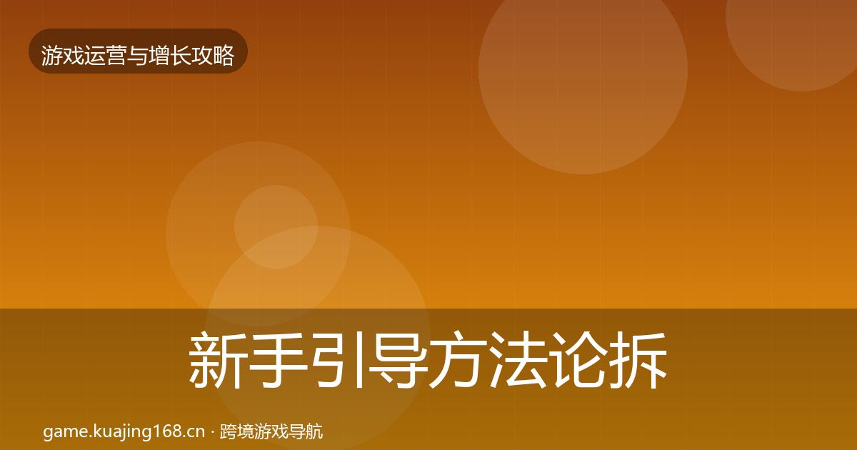 新手引导方法论拆解入门到进阶