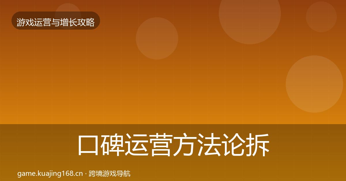 口碑运营方法论拆解要点梳理·第3330篇