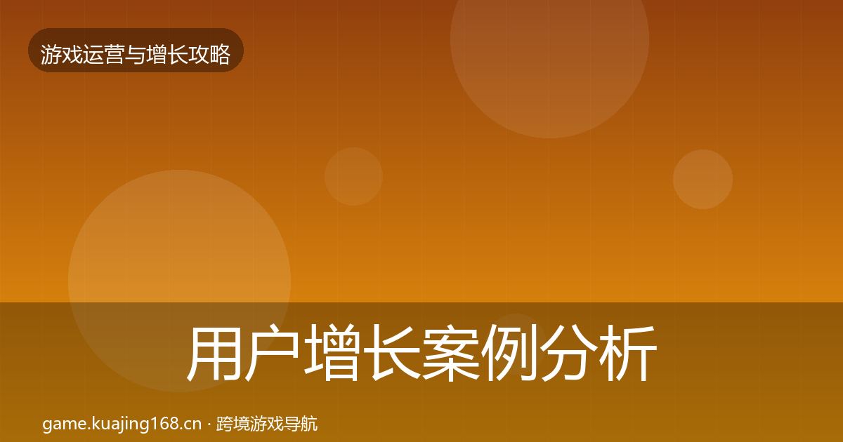 用户增长案例分析全攻略·第3331篇