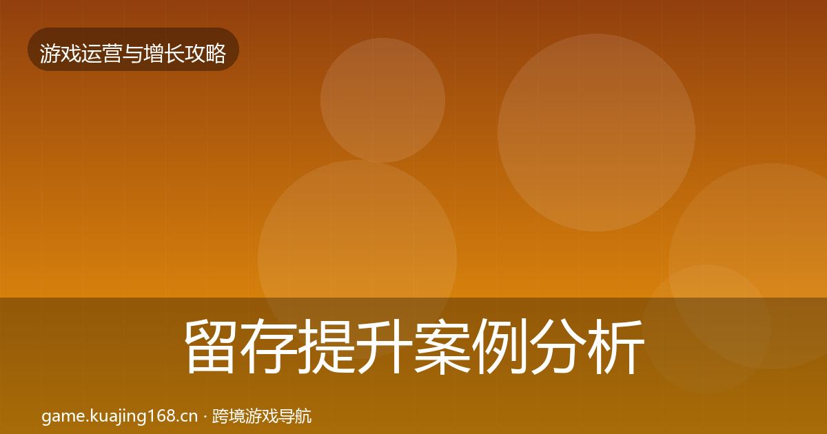 留存提升案例分析实践指南·第3331篇