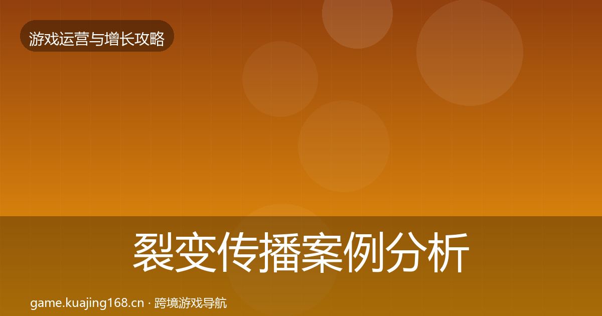 裂变传播案例分析入门到进阶·第3332篇