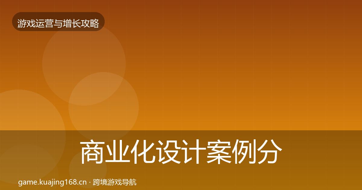 商业化设计案例分析全攻略·第3334篇