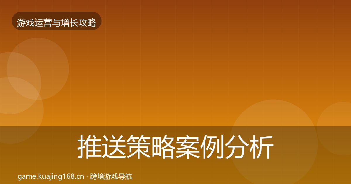 推送策略案例分析入门到进阶
