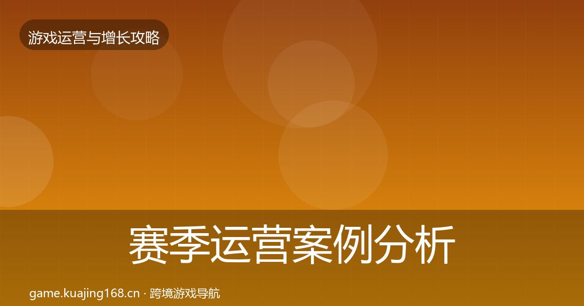 赛季运营案例分析实践指南·第3335篇