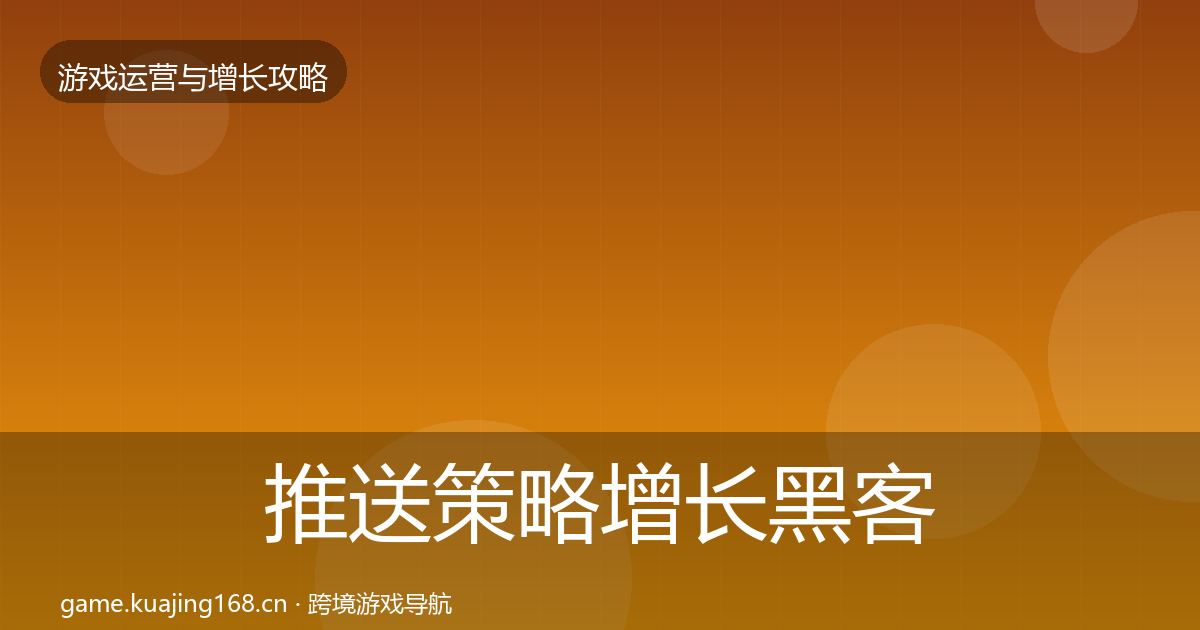 推送策略增长黑客技巧入门到进阶·第3339篇