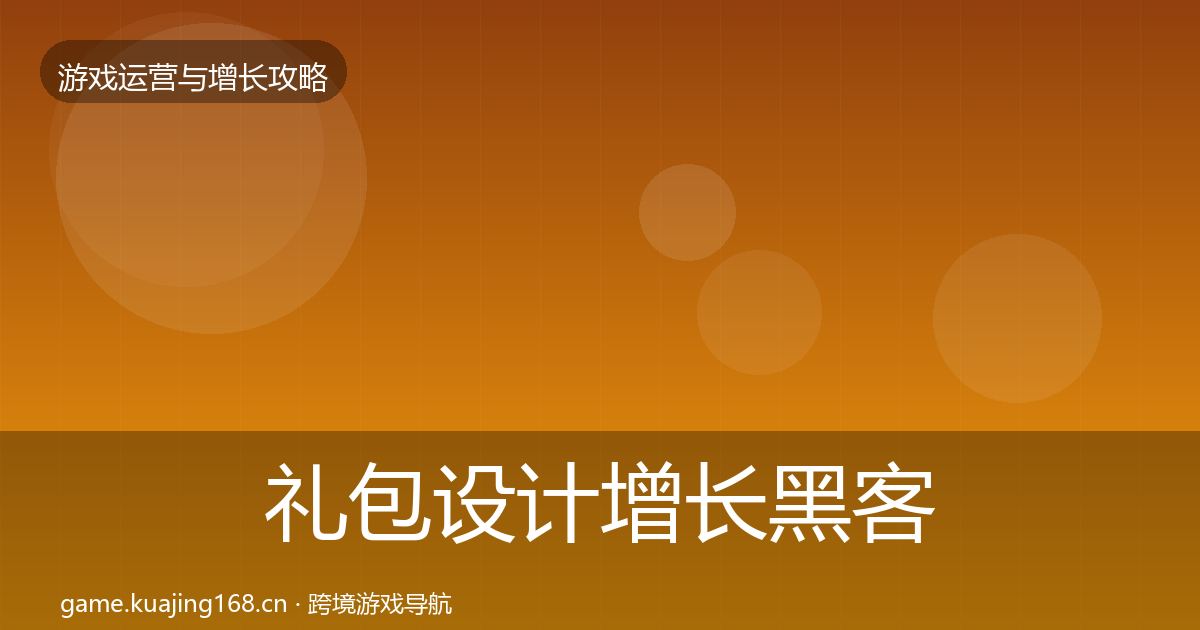 礼包设计增长黑客技巧全攻略·第3340篇
