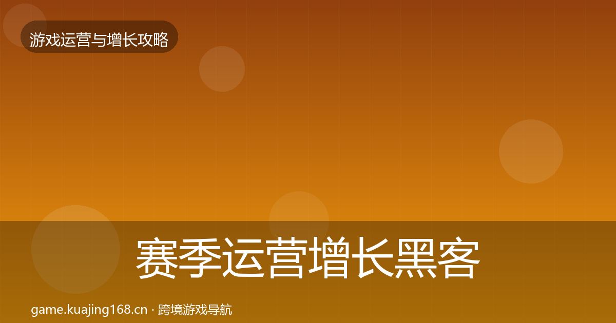 赛季运营增长黑客技巧实践指南