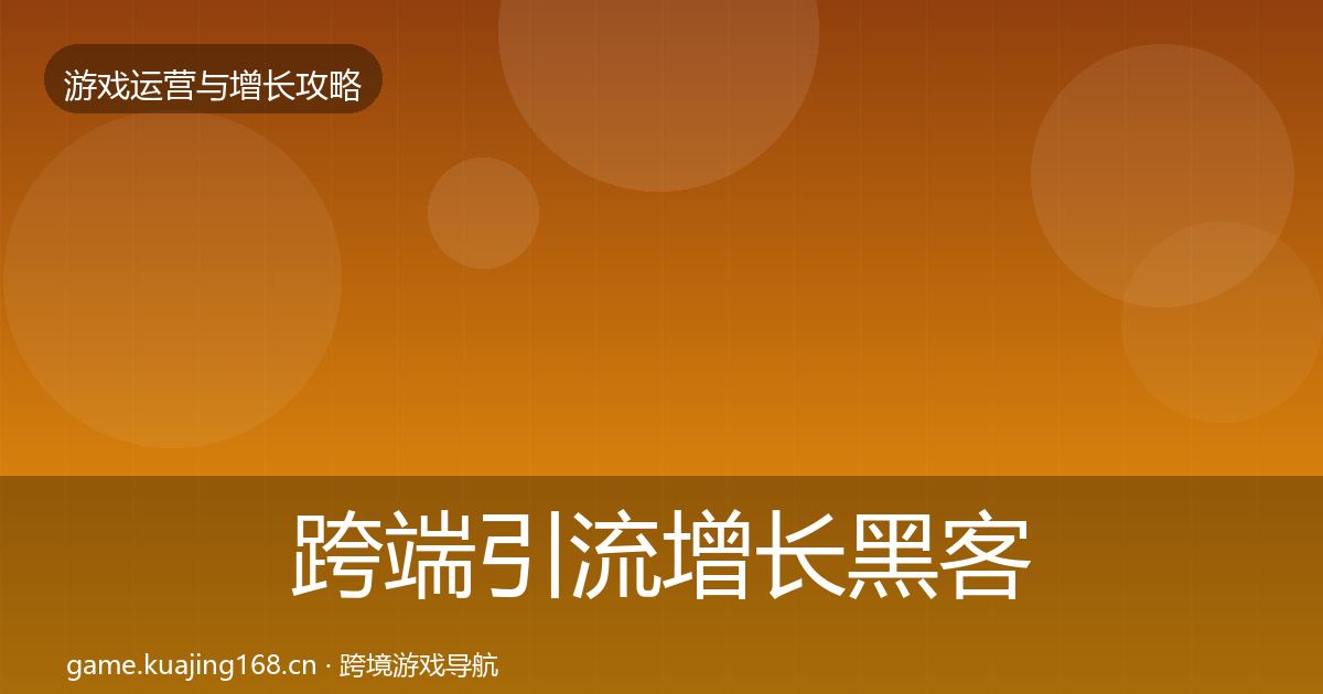 跨端引流增长黑客技巧入门到进阶