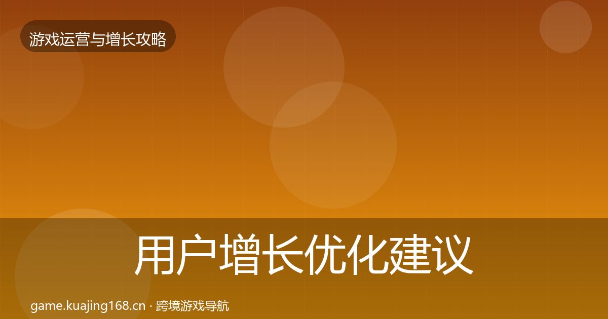 用户增长优化建议全攻略·第3341篇