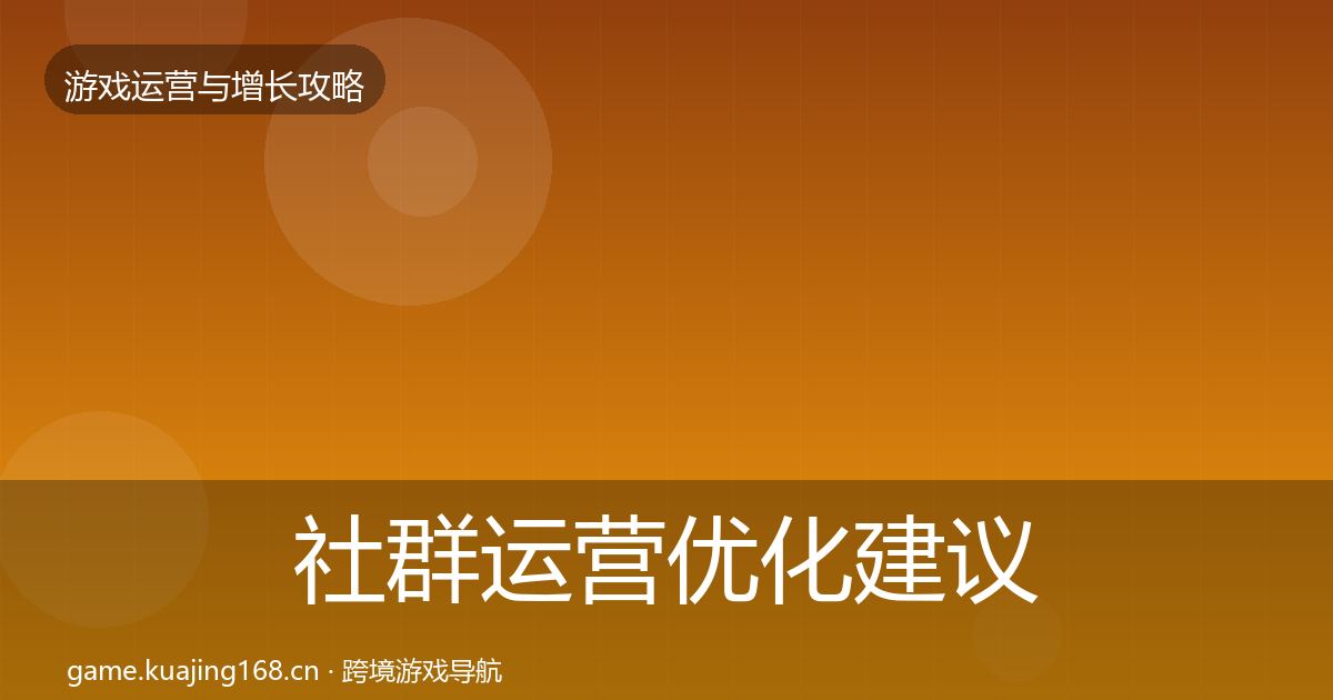 社群运营优化建议全攻略·第3342篇