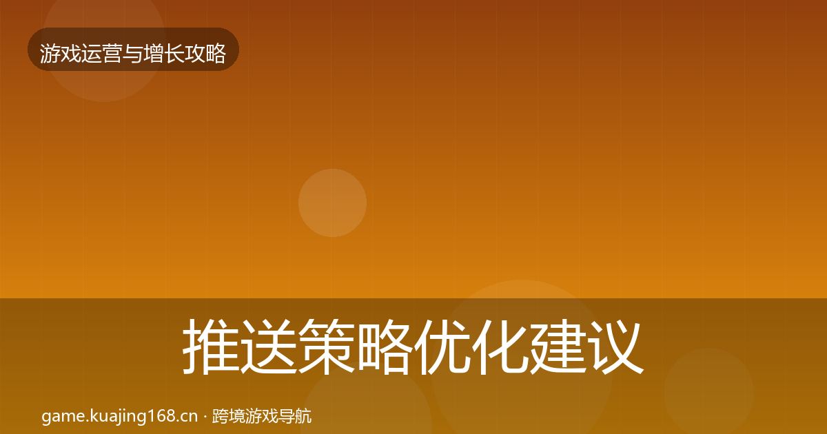 推送策略优化建议入门到进阶