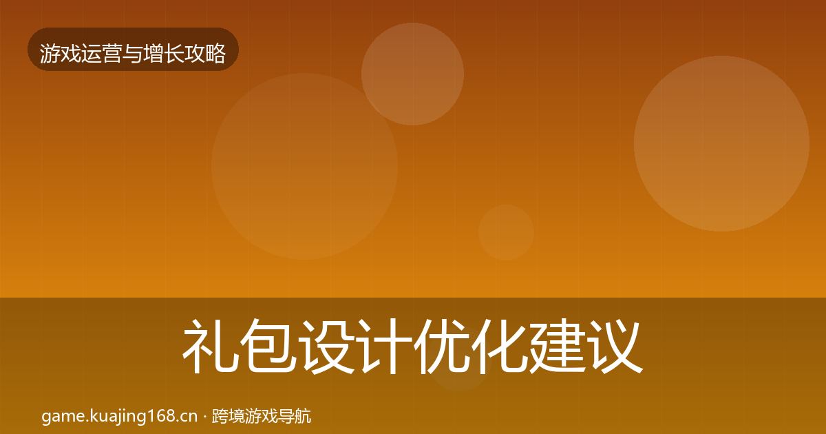 礼包设计优化建议全攻略·第3345篇