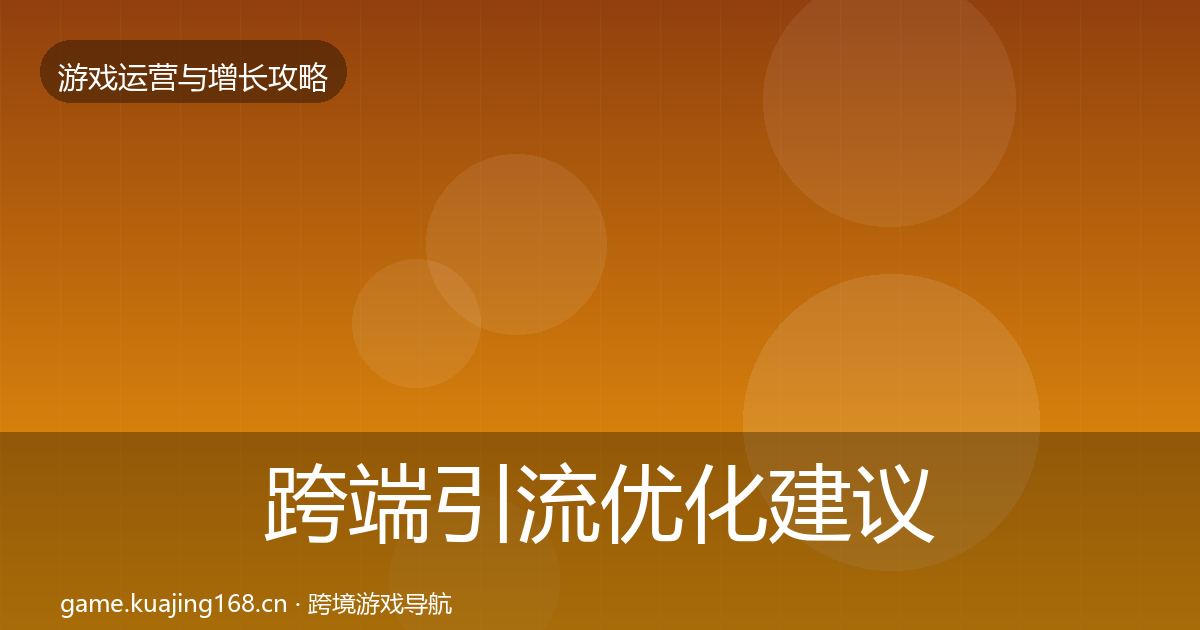 跨端引流优化建议入门到进阶·第3345篇