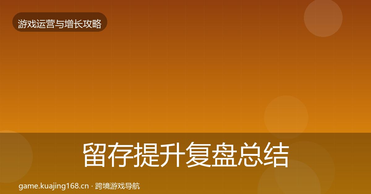 留存提升复盘总结实践指南·第3346篇