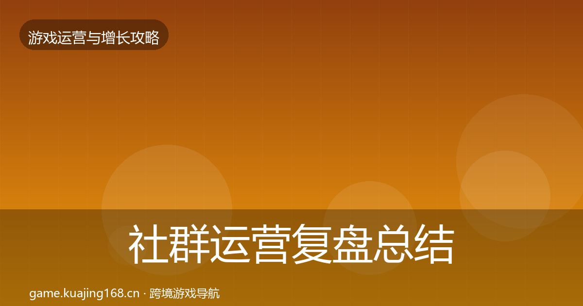社群运营复盘总结全攻略