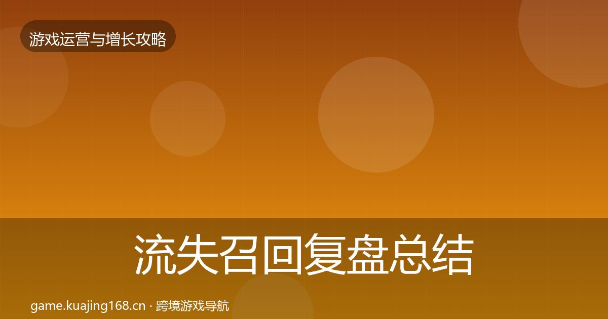 流失召回复盘总结要点梳理·第3348篇