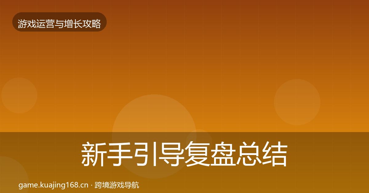 新手引导复盘总结入门到进阶·第3348篇
