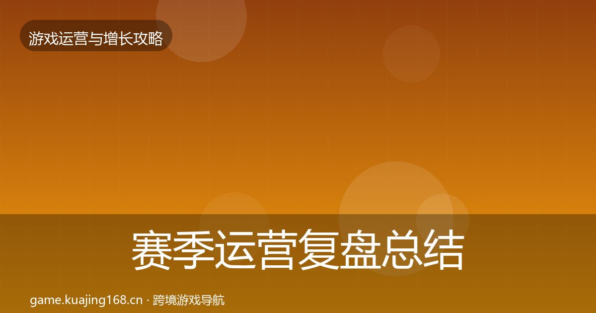 赛季运营复盘总结实践指南·第3350篇
