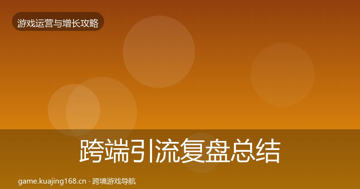 跨端引流复盘总结入门到进阶·第3350篇