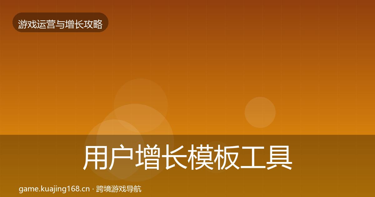 用户增长模板工具全攻略