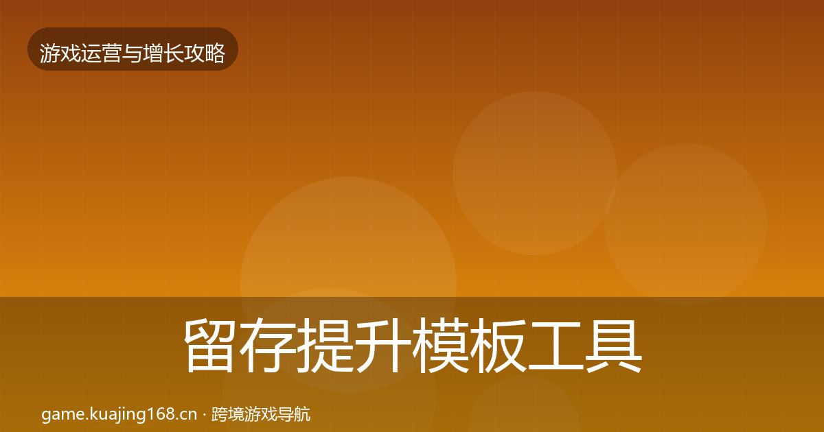留存提升模板工具实践指南