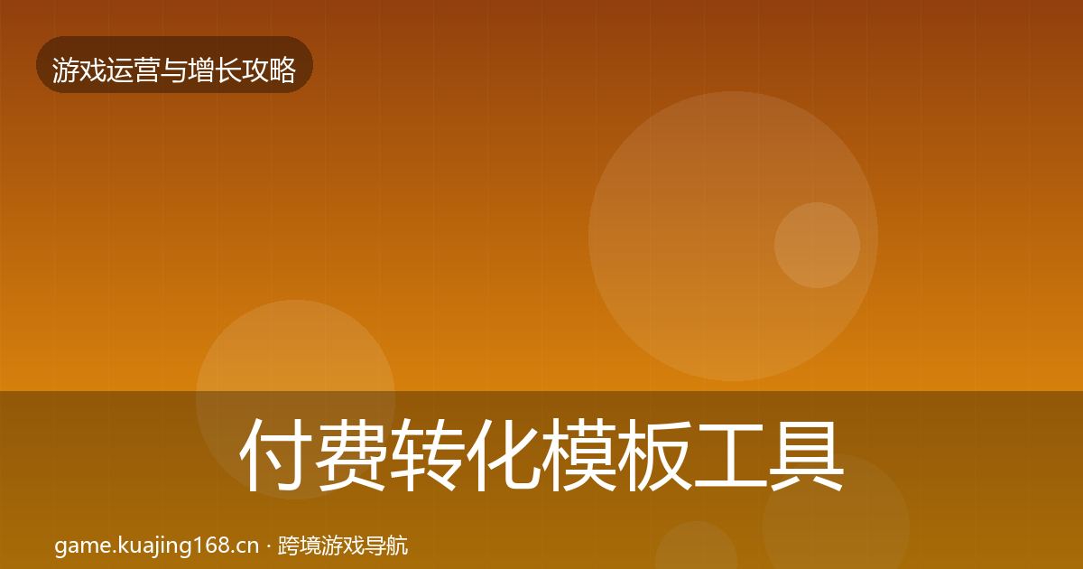 付费转化模板工具要点梳理·第3351篇