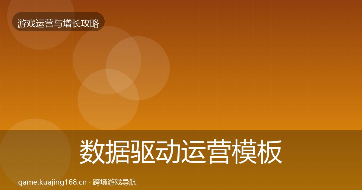 数据驱动运营模板工具实践指南·第3353篇