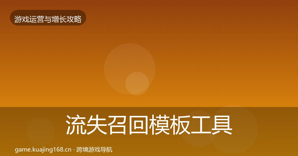流失召回模板工具要点梳理