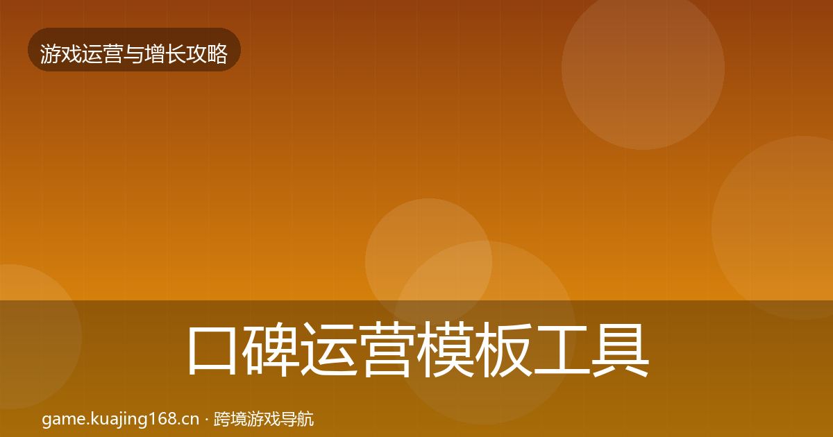 口碑运营模板工具要点梳理